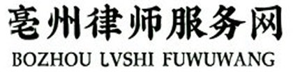 亳州律师服务网