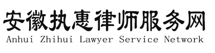 安徽执惠律师服务网